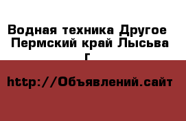 Водная техника Другое. Пермский край,Лысьва г.